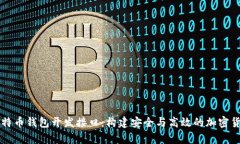 全面解析比特币钱包开发接口：构建安