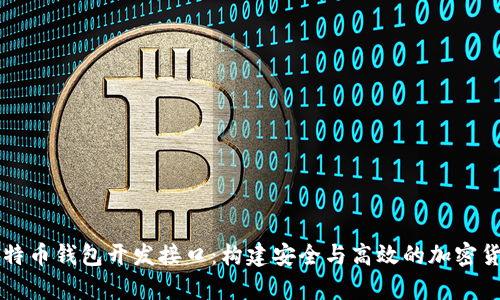 全面解析比特币钱包开发接口：构建安全与高效的加密货币交易平台
