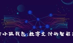 探索方小狐钱包：数字支付的智能新选择
