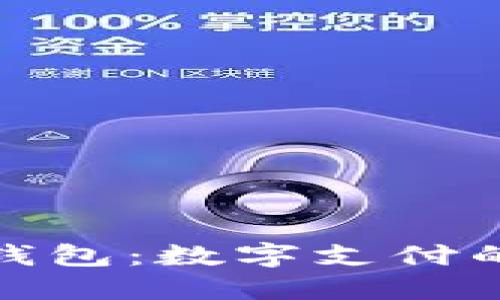 探索方小狐钱包：数字支付的智能新选择