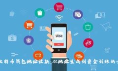 如何通过比特币钱包地址收款：从地址