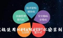 如何在手机上高效使用MetaMask：从安装到交易的全