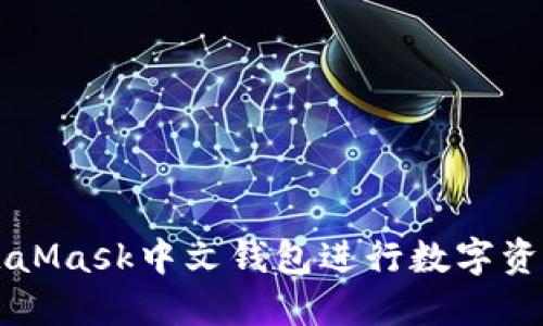 如何使用MetaMask中文钱包进行数字资产管理与交易
