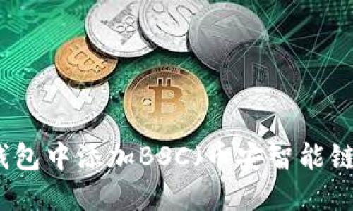 如何在苹果手机小狐钱包中添加BSC（币安智能链）并管理您的加密资产