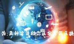 识别真伪：五种方法助你区分真假区块