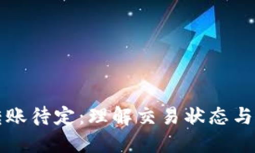 以太坊钱包转账待定：理解交易状态与如何加速确认