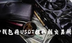 如何使用TP钱包将USDT提取到交易所的详