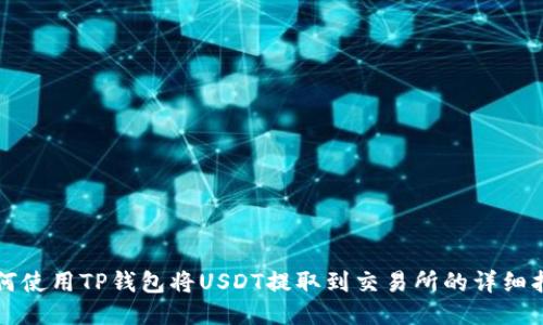 如何使用TP钱包将USDT提取到交易所的详细指南
