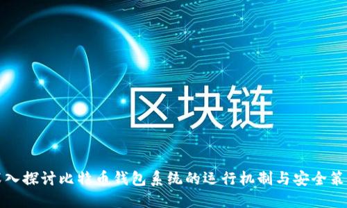 深入探讨比特币钱包系统的运行机制与安全策略