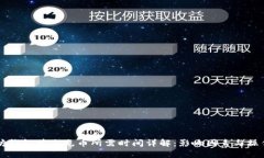 以太坊钱包首次充币所需时间详解：影