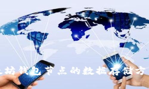 深入了解以太坊钱包节点的数据存储方式和管理机制