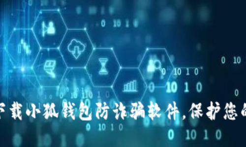 推荐：

如何安全下载小狐钱包防诈骗软件，保护您的资金安全