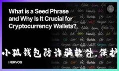 推荐：如何安全下载小狐钱包防诈骗软件，保护