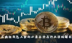 区块链钱包上架的必要条件与行业准则