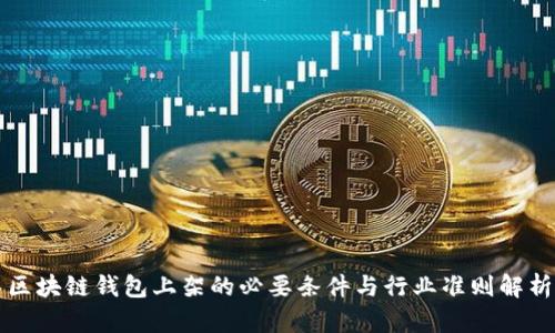 区块链钱包上架的必要条件与行业准则解析