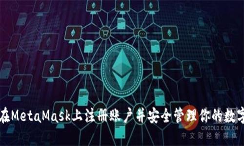如何在MetaMask上注册账户并安全管理你的数字资产
