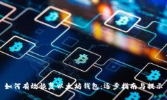 如何有效恢复以太坊钱包：逐步指南与