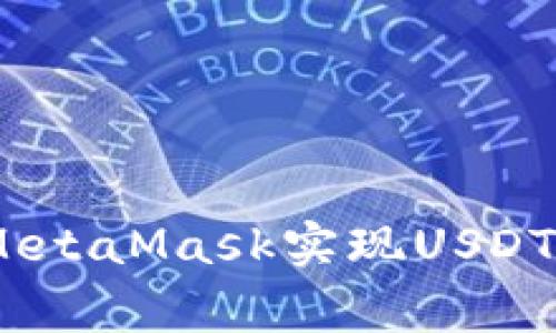 bianoti如何通过MetaMask实现USDT提币及其注意事项