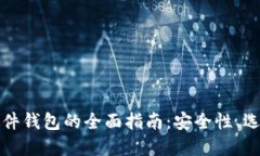 探索比特币硬件钱包的全面指南：安全