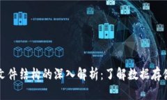 区块链钱包文件结构的深入解析：了解