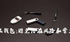 如何安全安装小狐钱包：避免潜在风险