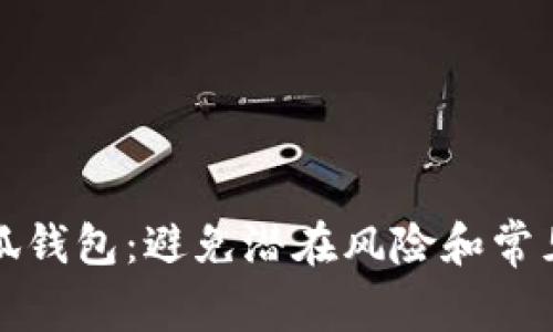 如何安全安装小狐钱包：避免潜在风险和常见问题的详细指南