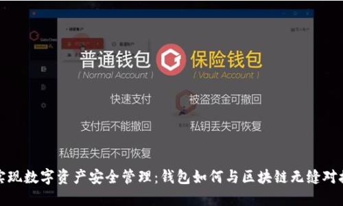 实现数字资产安全管理：钱包如何与区块链无缝对接