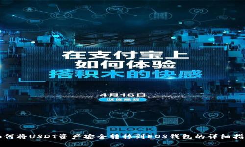 如何将USDT资产安全转移到EOS钱包的详细指南