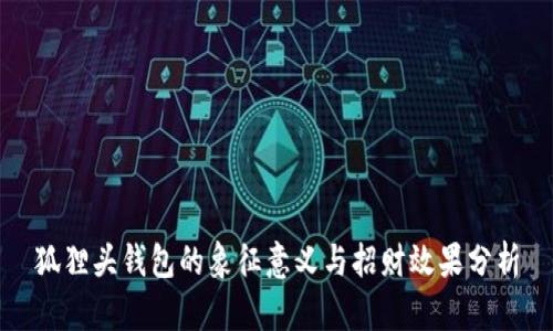 狐狸头钱包的象征意义与招财效果分析