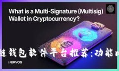 十大流行区块链钱包软件平台推荐：功