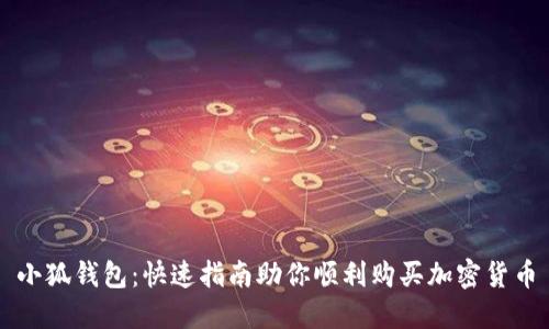小狐钱包：快速指南助你顺利购买加密货币