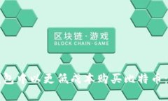 如何在数字钱包中以更低成本购买比特