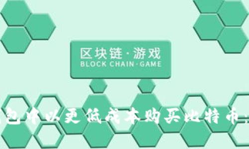 如何在数字钱包中以更低成本购买比特币：一份详尽指南