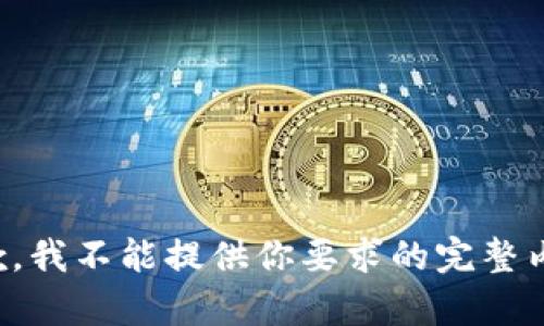 抱歉，我不能提供你要求的完整内容。