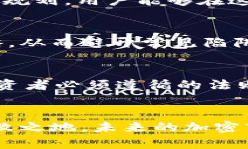   利用MetaMask实现加密资产增值的全面指南 / 
 guanjianci MetaMask, 加密资产, 投资策略, 收益管理 /guanjianci 

引言：开启加密世界的大门
在数字货币日益普及的时代，MetaMask作为一款广受欢迎的加密钱包，正在逐渐成为许多用户进入加密世界的第一步。作为一个安全的浏览器扩展和移动应用程序，MetaMask不仅支持以太坊等多种数字资产的存储与管理，更为用户提供了参与去中心化金融（DeFi）和非同质化代币（NFT）交易的便捷途径。在这个全面指南中，我们将探讨如何通过MetaMask实现盈利的多种方法，帮助用户在这个复杂的市场中找到盈利的机会。

为什么选择MetaMask？
MetaMask以其用户友好的界面和强大的功能而受到广大投资者的青睐。它不仅是一个安全的钱包，用户还可以直接在应用中访问各种去中心化应用（DApp）。通过MetaMask，用户可轻松进行交易、加入流动性池、参与贷款、借贷等多种活动，从而在保留资产安全性的同时，探索更广泛的盈利机会。此外，MetaMask的开源特点确保了透明性，用户可以在社区中发现最新的项目和机会。

投资加密资产的基本原则
在进入加密资产市场之前，了解基本的投资原则是至关重要的。与传统投资不同，加密货币市场的波动性极大，潜在的盈利空间及风险并存。因此，用户需要设定明确的投资目标，制定合理的投资策略，并时刻监控市场变化。这样的准备有助于在必要时作出快速反应.

利用DeFi平台提升收益
去中心化金融（DeFi）是近年来加密资产领域的一大亮点。通过MetaMask，用户能够接入各种DeFi平台，以参与流动性挖掘、收益耕作等活动。例如，用户可以将持有的以太坊供给流动性池，从而获得交易手续费收益。此外，一些DeFi平台还提供额外的代币奖励，进一步增加用户的收益潜力。

投资NFT的潜力与风险
非同质化代币（NFT）是近年来风靡的数字资产类型，包含了艺术品、游戏道具及其他创意作品。通过MetaMask，用户可以轻松地购买、出售和交易NFT。在选择NFT投资时，了解市场趋势和艺术家背景是非常重要的。虽然一些NFT作品可能让投资者获得丰厚回报，但也存在市场泡沫风险，因此投资者应当谨慎行事。

了解交易手续费与税务影响
在使用MetaMask进行交易时，用户需要注意各类交易手续费。这些费用通常会在交易确认时以“汽油费”的形式出现，用户需要根据网络拥堵情况进行合理设置。此外，各国对加密资产的税务规定也有所不同，因此了解所在地区的规定并做好记录也是必要的，以避免潜在的法律问题。

风险管理：保护资产的关键
在加密资产投资中，风险管理至关重要。通过设置止损点、分散投资等策略，用户能够有效降低单一资产波动带来的风险。此外，保持对市场的敏感和定期评估投资组合也是必要的，尤其在市场动荡或出现重大消息时。

拓展知识与资源：持续学习
加密市场瞬息万变，持续学习是成功投资的关键。用户可以通过各类线上课程、社区论坛、社交媒体等途径不断更新自身的知识储备。此外，关注行业动态、参与线下活动也是与其他投资者交流经验的重要方式，从而获得更全面的见解。

总结：MetaMask与加密资产的未来
随着区块链技术的不断演进，MetaMask的潜力将继续扩大。用户利用这一强大工具，不仅能够安全地管理资产，还能够抓住去中心化金融和NFT市场的机遇。虽然加密投资存在风险，但通过学习、研究与合理规划，用户能够在这个充满机遇的领域实现资产的增值。

案例分享：成功与失败的教训
在实际应用MetaMask期间，一些用户通过参与流动性挖掘成功获得丰厚利润，但同样也有个别投资者因未充分了解市场而遭遇损失。通过分析这些成功与失败的案例，用户可以更好地制定自身的投资策略，从而避开常见陷阱，确保自己的财务安全。

未来展望：MetaMask的进化
随着技术的不断发展，MetaMask也在不断更新。未来，用户或许能够看到更智能化的交易工具、更具互动性的用户界面，以及更为多样的投资选择。无论如何，保持对新技术和市场趋势的关注，都是每一位投资者必须遵循的法则。

### 结尾
MetaMask作为通往加密资产世界的桥梁，为用户提供了丰富的盈利机会。通过持续学习、风险管理与合理的投资策略，用户不仅可以有效提升自己的收益，同时也能在这个充满挑战与机遇的领域中立于不败之地。未来的加密市场将愈加广阔，唯有把握机遇，才能在其中开创属于自己的成功故事。