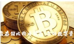 如何使用C盘存储比特币钱包：你的数