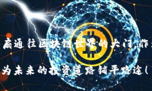   如何在安卓设备上安全高效地下载和设置MetaMask钱包 / 
 guanjianci MetaMask, 安卓, 下载教程, 数字钱包 /guanjianci 

MetaMask是什么？
在进入具体的下载和设置过程之前，我们首先了解一下MetaMask是什么。MetaMask是一款非常流行的以太坊（Ethereum）钱包，它不仅支持以太坊网络，还可以与其他多个区块链应用集成。作为一个去中心化钱包，MetaMask赋予用户对其数字资产的完全掌控，让用户能够直接与各种去中心化应用（dApp）进行互动，比如去中心化金融（DeFi）平台和非同质化代币（NFT）市场等。

为什么选择MetaMask？
选择MetaMask的原因有很多。首先，MetaMask以其用户友好的界面和强大的功能而著称。即使是区块链新手，也可以很快上手。此外，MetaMask跨平台的特性，使得用户无论是在桌面或移动设备上，都能随时随地管理其资产。其次，MetaMask支持多种加密货币，丰富了用户的投资选择。最重要的是，它的去中心化设计确保用户可以完全掌控个人数据和资金，避免了传统金融机构可能带来的风险。

安卓设备下载MetaMask的步骤
现在，让我们进入最重要的部分——如何在安卓设备上下载并设置MetaMask钱包。

h4步骤一：打开Google Play商店/h4
在你的安卓手机上，找到并打开Google Play商店。确保你的设备连接到了良好的网络，以便顺利下载应用。

h4步骤二：搜索MetaMask/h4
在搜索框中输入“MetaMask”，搜索前期发布的version。这时你应该能看到MetaMask的官方应用程序图标，通常是一个狐狸面具的图形。

h4步骤三：下载应用/h4
点击MetaMask应用图标后，会进入应用详情页面。在这里，你可以查看应用的评分和评论，以了解其他用户的使用体验。确保选择下载的版本为官方版，然后点击“下载”或“安装”按钮。

h4步骤四：打开应用并设置钱包/h4
下载完成后，点击“打开”按钮，启动MetaMask应用。首次使用时，你会看到一些关于MetaMask的介绍页面，可以阅读后点击“开始”。接着你会面临两个选项：创建新钱包或者导入现有钱包。若你是新用户，选择“创建新钱包”。

h4步骤五：设置密码和备份助记词/h4
此时，系统会要求你设置一个强密码以保护你的账户。密码设定后，非常重要的一步是备份助记词。系统会生成一个12个单词的助记词，这是你恢复钱包的关键。请安全保存这组词语，切勿与他人分享，因为这是访问你钱包的唯一途径。如果遗失，将无法找回。

h4步骤六：完成设置并开始使用/h4
完成助记词备份后，MetaMask会要求你再次确认这组词，确保你已安全保存。确认通过后，你就可以开始使用MetaMask钱包了。可通过提供的地址接收以太坊或其他加密货币，或者访问去中心化的应用市场进行交易和投资。

下载MetaMask时的注意事项
在下载MetaMask或任何加密货币钱包时，安全性至关重要。以下是一些重要的注意事项：

h4确保从官方渠道下载/h4
始终通过Google Play商店官方渠道下载应用，避免第三方网站。要确认应用是MetaMask的官方网站，以防下载到虚假或恶意应用。

h4定期更新应用程序/h4
保持应用是最新版本，有助于保护你的资产，最新版本通常包含安全更新和新功能。同时，尽量开启设备的自动更新功能。

h4注意网络安全/h4
在使用MetaMask时，需注意个人网络接入，避免在公共Wi-Fi环境下进行高价值交易。此外，避免在不安全或不受信任的网站上输入钱包信息。

总结
通过以上步骤，用户可以顺利在安卓设备上下载并安装MetaMask钱包。此外，掌握了安全使用的要领。MetaMask不仅使用户体验到去中心化金融以及NFT交易的乐趣，更为您打开了一扇通往区块链世界的大门。作为数字货币时代的一部分，早日掌握这些工具，不仅能掌控个人资产，还能开拓新的投资机会。

希望这份指南对您有所帮助！无论您是刚入行的区块链新手，还是对加密货币早有研究的用户，MetaMask都将是您不可或缺的数字伴侣。在数字资产时代，尽早理解并使用这些工具，将为未来的投资道路铺平路途！