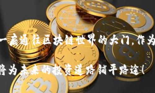   如何在安卓设备上安全高效地下载和设置MetaMask钱包 / 
 guanjianci MetaMask, 安卓, 下载教程, 数字钱包 /guanjianci 

MetaMask是什么？
在进入具体的下载和设置过程之前，我们首先了解一下MetaMask是什么。MetaMask是一款非常流行的以太坊（Ethereum）钱包，它不仅支持以太坊网络，还可以与其他多个区块链应用集成。作为一个去中心化钱包，MetaMask赋予用户对其数字资产的完全掌控，让用户能够直接与各种去中心化应用（dApp）进行互动，比如去中心化金融（DeFi）平台和非同质化代币（NFT）市场等。

为什么选择MetaMask？
选择MetaMask的原因有很多。首先，MetaMask以其用户友好的界面和强大的功能而著称。即使是区块链新手，也可以很快上手。此外，MetaMask跨平台的特性，使得用户无论是在桌面或移动设备上，都能随时随地管理其资产。其次，MetaMask支持多种加密货币，丰富了用户的投资选择。最重要的是，它的去中心化设计确保用户可以完全掌控个人数据和资金，避免了传统金融机构可能带来的风险。

安卓设备下载MetaMask的步骤
现在，让我们进入最重要的部分——如何在安卓设备上下载并设置MetaMask钱包。

h4步骤一：打开Google Play商店/h4
在你的安卓手机上，找到并打开Google Play商店。确保你的设备连接到了良好的网络，以便顺利下载应用。

h4步骤二：搜索MetaMask/h4
在搜索框中输入“MetaMask”，搜索前期发布的version。这时你应该能看到MetaMask的官方应用程序图标，通常是一个狐狸面具的图形。

h4步骤三：下载应用/h4
点击MetaMask应用图标后，会进入应用详情页面。在这里，你可以查看应用的评分和评论，以了解其他用户的使用体验。确保选择下载的版本为官方版，然后点击“下载”或“安装”按钮。

h4步骤四：打开应用并设置钱包/h4
下载完成后，点击“打开”按钮，启动MetaMask应用。首次使用时，你会看到一些关于MetaMask的介绍页面，可以阅读后点击“开始”。接着你会面临两个选项：创建新钱包或者导入现有钱包。若你是新用户，选择“创建新钱包”。

h4步骤五：设置密码和备份助记词/h4
此时，系统会要求你设置一个强密码以保护你的账户。密码设定后，非常重要的一步是备份助记词。系统会生成一个12个单词的助记词，这是你恢复钱包的关键。请安全保存这组词语，切勿与他人分享，因为这是访问你钱包的唯一途径。如果遗失，将无法找回。

h4步骤六：完成设置并开始使用/h4
完成助记词备份后，MetaMask会要求你再次确认这组词，确保你已安全保存。确认通过后，你就可以开始使用MetaMask钱包了。可通过提供的地址接收以太坊或其他加密货币，或者访问去中心化的应用市场进行交易和投资。

下载MetaMask时的注意事项
在下载MetaMask或任何加密货币钱包时，安全性至关重要。以下是一些重要的注意事项：

h4确保从官方渠道下载/h4
始终通过Google Play商店官方渠道下载应用，避免第三方网站。要确认应用是MetaMask的官方网站，以防下载到虚假或恶意应用。

h4定期更新应用程序/h4
保持应用是最新版本，有助于保护你的资产，最新版本通常包含安全更新和新功能。同时，尽量开启设备的自动更新功能。

h4注意网络安全/h4
在使用MetaMask时，需注意个人网络接入，避免在公共Wi-Fi环境下进行高价值交易。此外，避免在不安全或不受信任的网站上输入钱包信息。

总结
通过以上步骤，用户可以顺利在安卓设备上下载并安装MetaMask钱包。此外，掌握了安全使用的要领。MetaMask不仅使用户体验到去中心化金融以及NFT交易的乐趣，更为您打开了一扇通往区块链世界的大门。作为数字货币时代的一部分，早日掌握这些工具，不仅能掌控个人资产，还能开拓新的投资机会。

希望这份指南对您有所帮助！无论您是刚入行的区块链新手，还是对加密货币早有研究的用户，MetaMask都将是您不可或缺的数字伴侣。在数字资产时代，尽早理解并使用这些工具，将为未来的投资道路铺平路途！