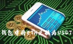 在imToken钱包中将ETH兑换为USDT的详细指
