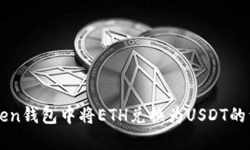 在imToken钱包中将ETH兑换为USDT的详细指南