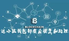 如何在雷达小狐钱包卸载后恢复和处理账户数据