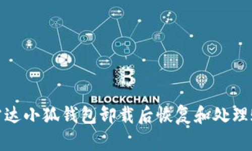 如何在雷达小狐钱包卸载后恢复和处理账户数据