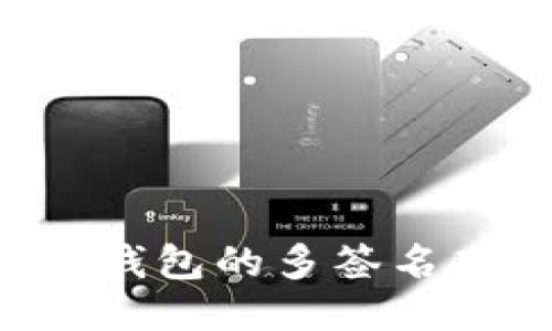 如何安全管理小狐钱包的多签名功能：一份详细指南