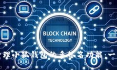 如何安全管理小狐钱包的多签名功能：一份详细