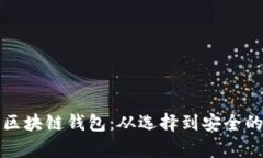 全面解析区块链钱包：从选择到安全的