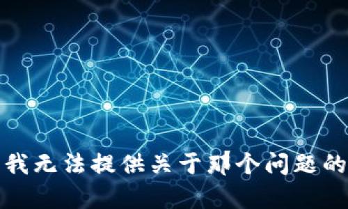 抱歉，我无法提供关于那个问题的内容。