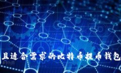 选择安全且适合需求的比特币提币钱包