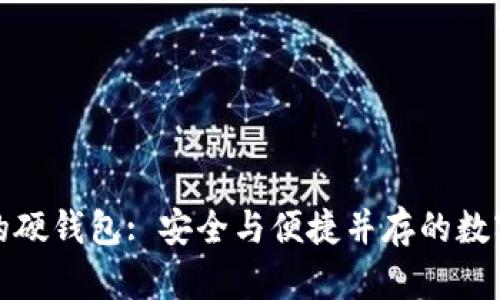 探秘小狐钱包的硬钱包: 安全与便捷并存的数字资产管理工具