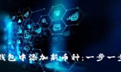 如何在小狐钱包中添加新币种：一步一步的详细