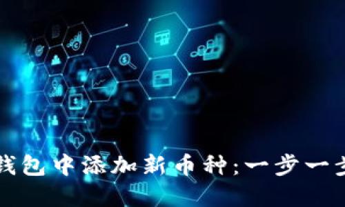 如何在小狐钱包中添加新币种：一步一步的详细指导